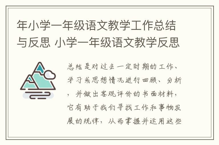 年小學(xué)一年級(jí)語(yǔ)文教學(xué)工作總結(jié)與反思 小學(xué)一年級(jí)語(yǔ)文教學(xué)反思