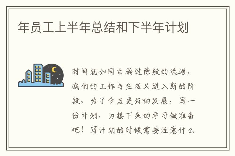 年員工上半年總結和下半年計劃