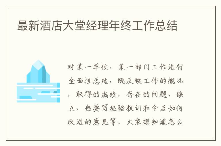 最新酒店大堂經理年終工作總結