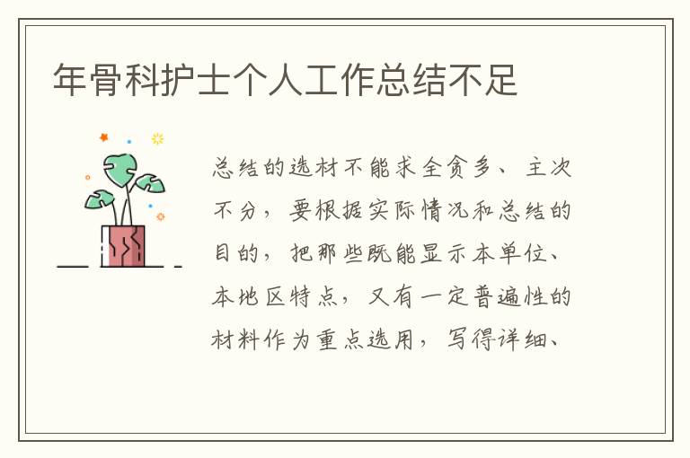 年骨科護士個人工作總結不足