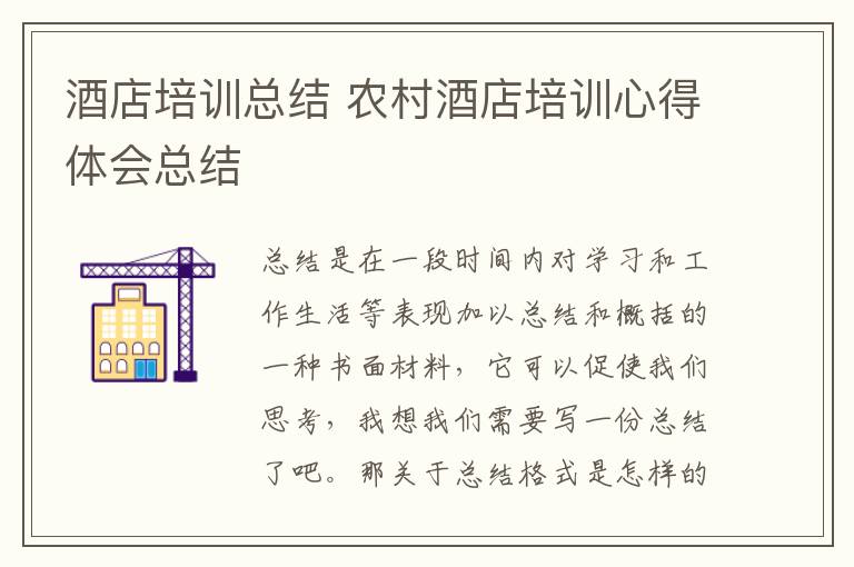 酒店培訓總結 農村酒店培訓心得體會總結