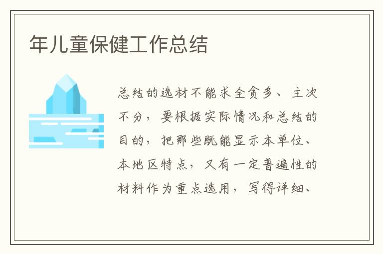年兒童保健工作總結