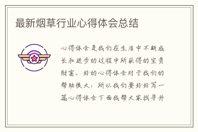 最新煙草行業心得體會總結