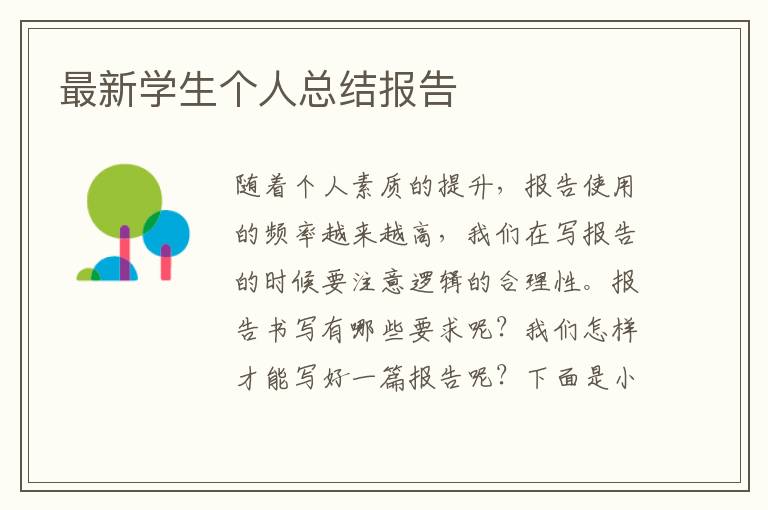 最新學(xué)生個(gè)人總結(jié)報(bào)告