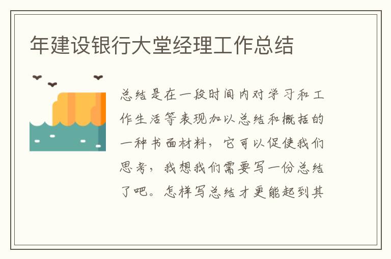 年建設(shè)銀行大堂經(jīng)理工作總結(jié)