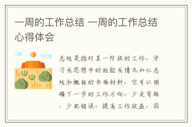 一周的工作總結 一周的工作總結心得體會