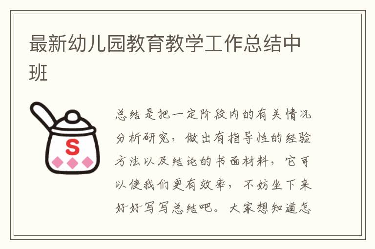 最新幼兒園教育教學工作總結(jié)中班
