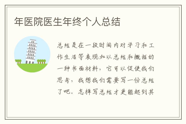 年醫院醫生年終個人總結