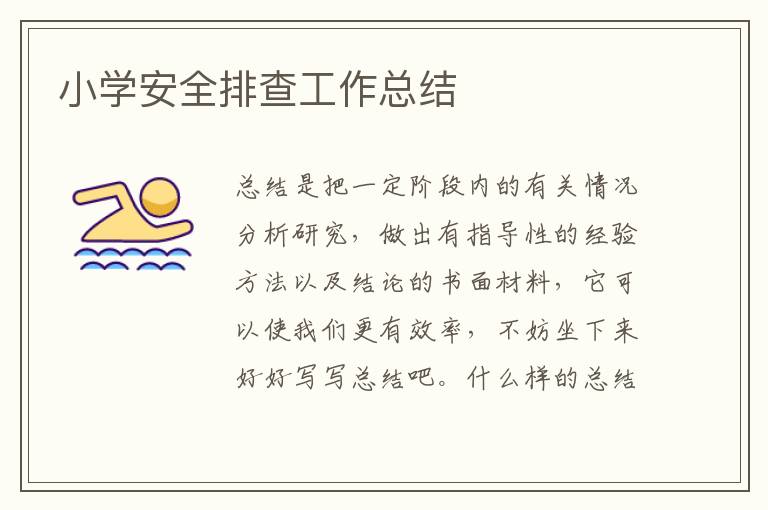 小學安全排查工作總結