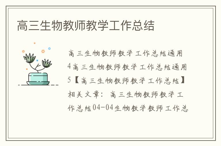 高三生物教師教學工作總結