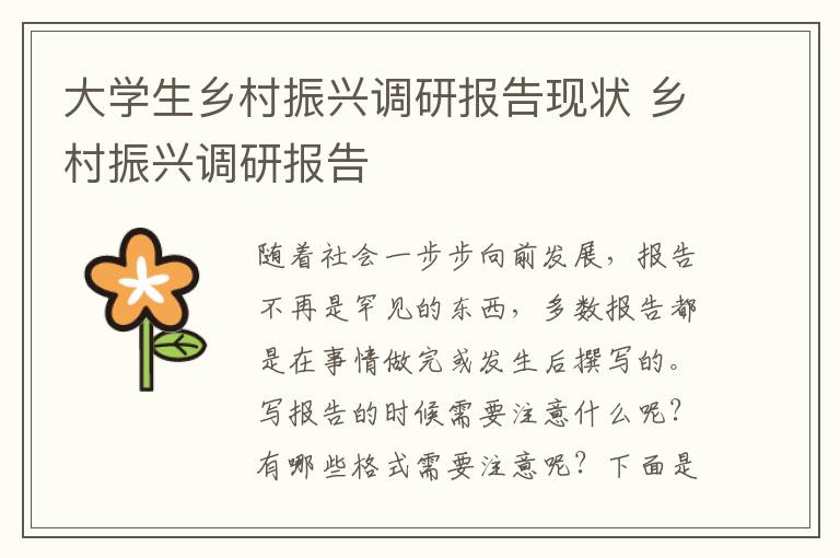 大學生鄉村振興調研報告現狀 鄉村振興調研報告