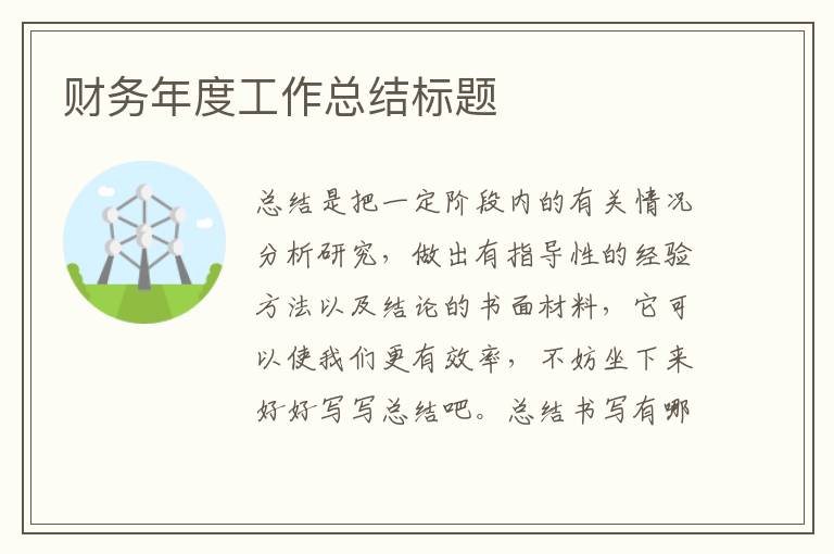 財務年度工作總結標題