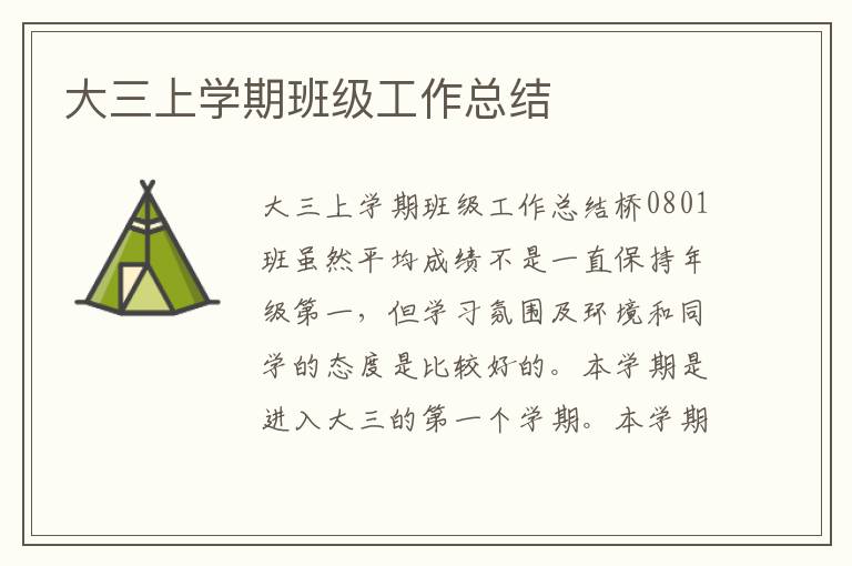 大三上學期班級工作總結