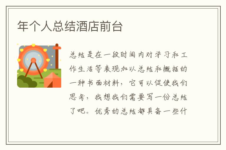 年個人總結酒店前臺