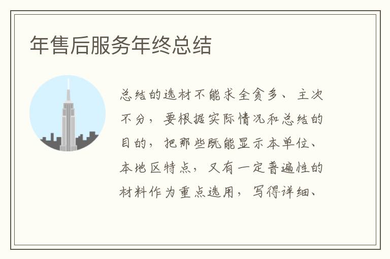 年售后服務年終總結