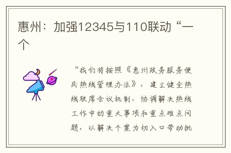 惠州：加強12345與110聯動 “一個