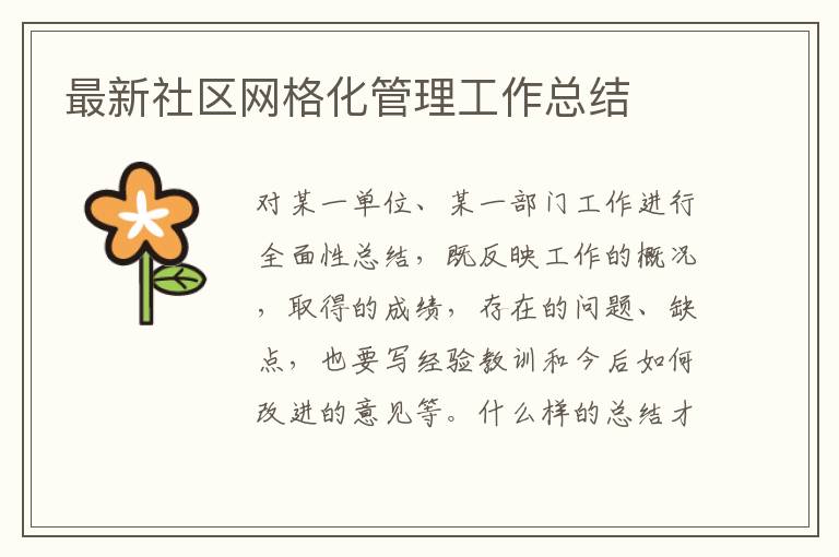最新社區網格化管理工作總結