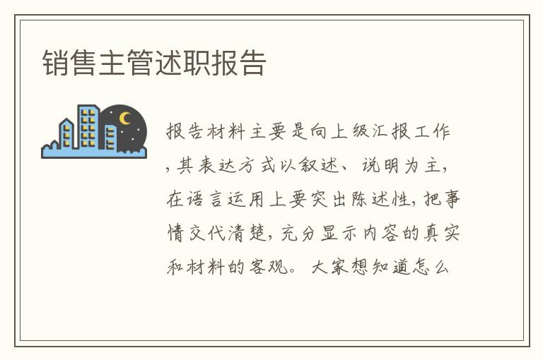 銷售主管述職報告