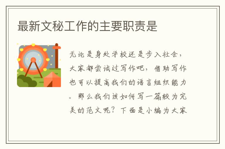 最新文秘工作的主要職責是