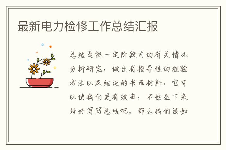 最新電力檢修工作總結匯報