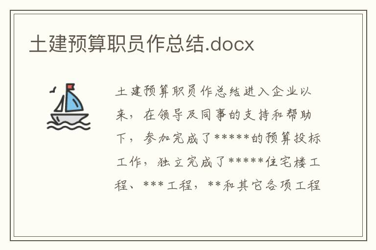 土建預(yù)算職員作總結(jié).docx