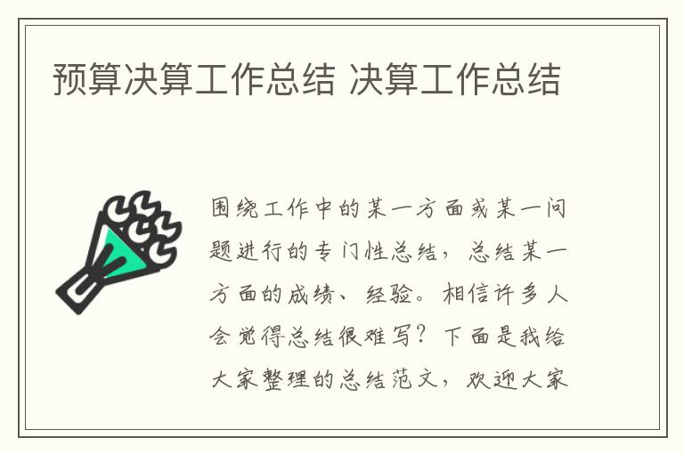 預算決算工作總結 決算工作總結