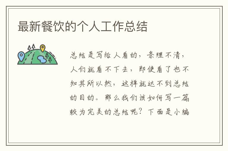 最新餐飲的個人工作總結