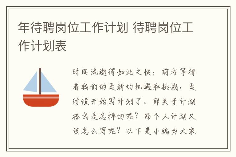 年待聘崗位工作計劃 待聘崗位工作計劃表