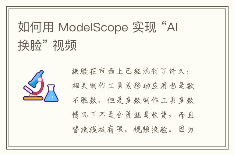 如何用 ModelScope 實(shí)現(xiàn) “AI 換臉” 視頻