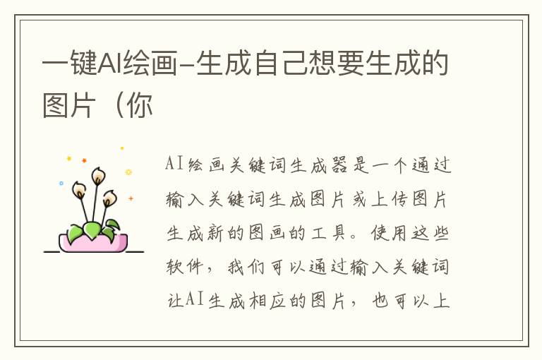一鍵AI繪畫-生成自己想要生成的圖片（你