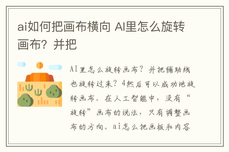 ai如何把畫布橫向 AI里怎么旋轉(zhuǎn)畫布？并把