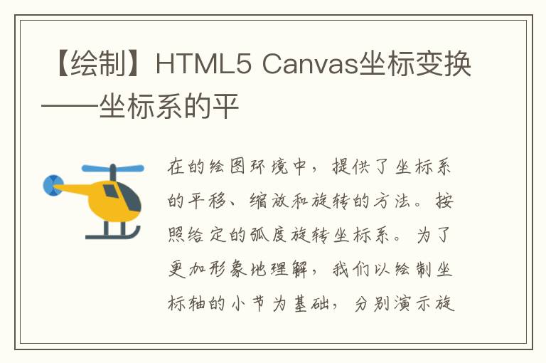 【繪制】HTML5 Canvas坐標(biāo)變換——坐標(biāo)系的平