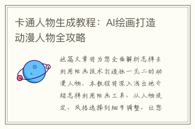 卡通人物生成教程：AI繪畫打造動(dòng)漫人物全攻略