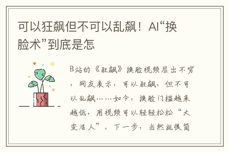 可以狂飆但不可以亂飆！AI“換臉術(shù)”到底是怎