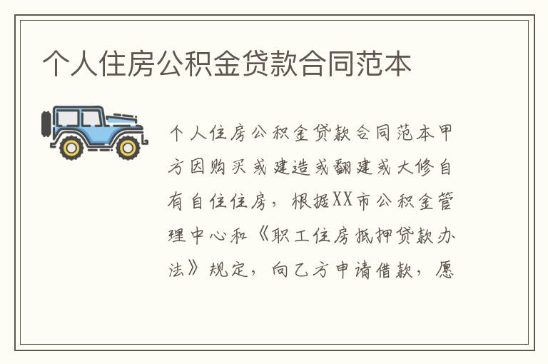 個人住房公積金貸款合同范本