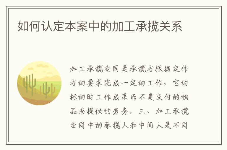 如何認定本案中的加工承攬關系