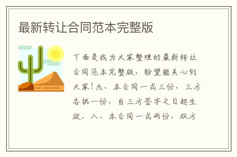 最新轉(zhuǎn)讓合同范本完整版
