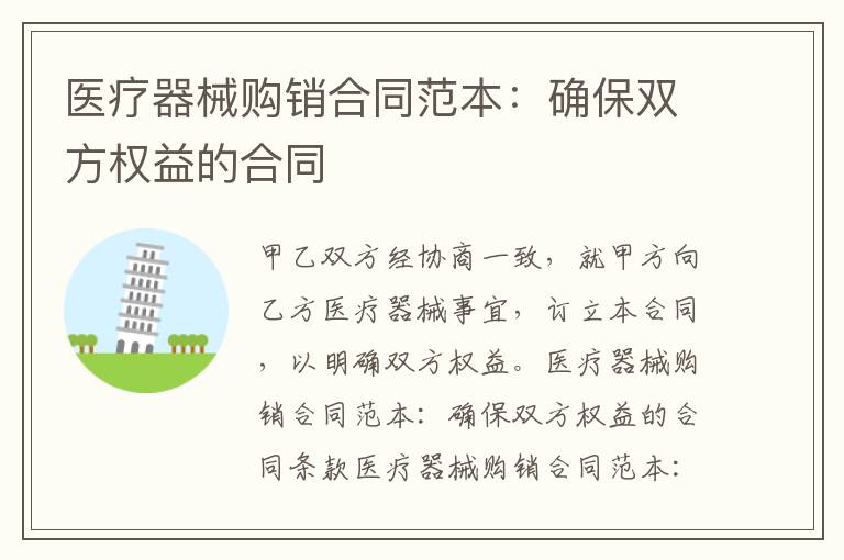醫(yī)療器械購銷合同范本：確保雙方權(quán)益的合同