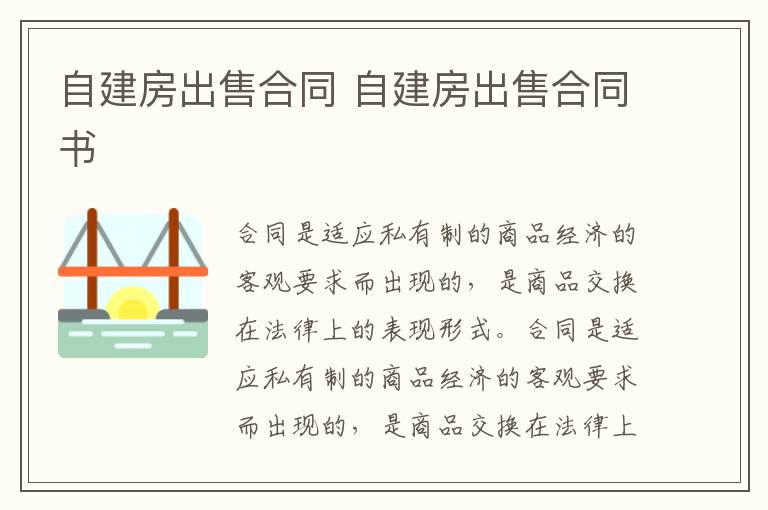自建房出售合同 自建房出售合同書