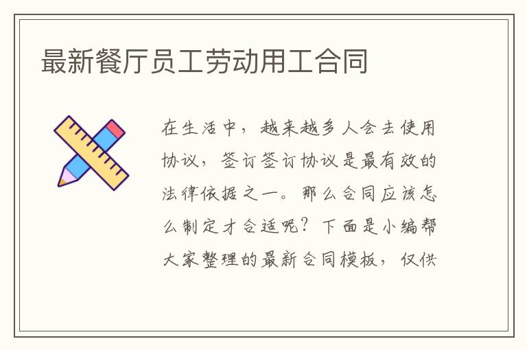 最新餐廳員工勞動用工合同