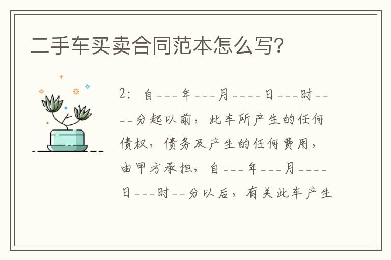 二手車買賣合同范本怎么寫？