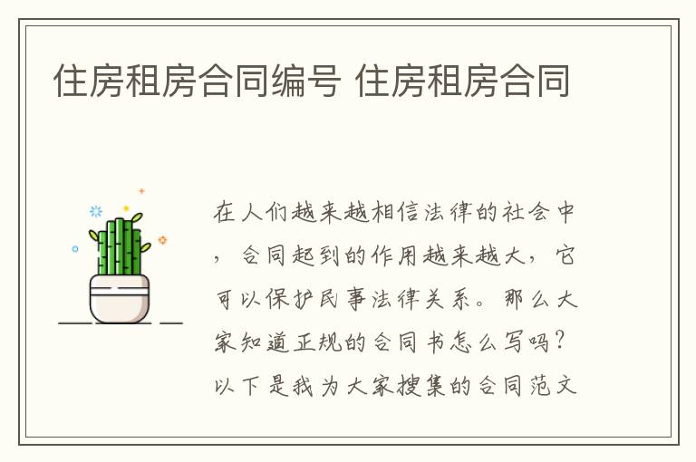 住房租房合同編號 住房租房合同