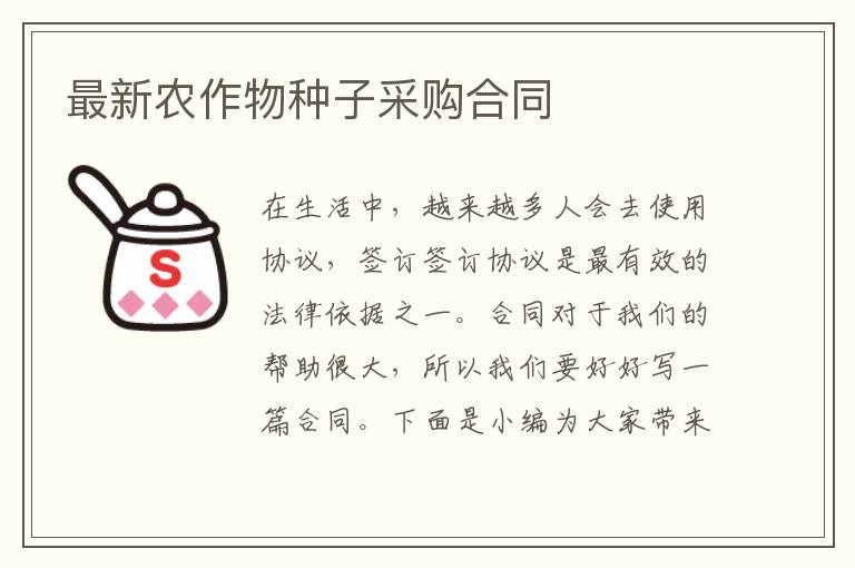 最新農(nóng)作物種子采購合同