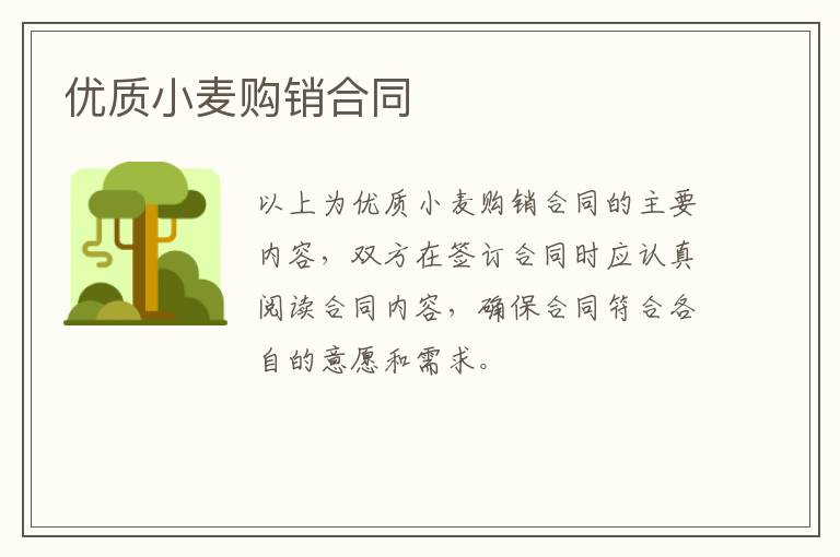 優(yōu)質(zhì)小麥購(gòu)銷(xiāo)合同