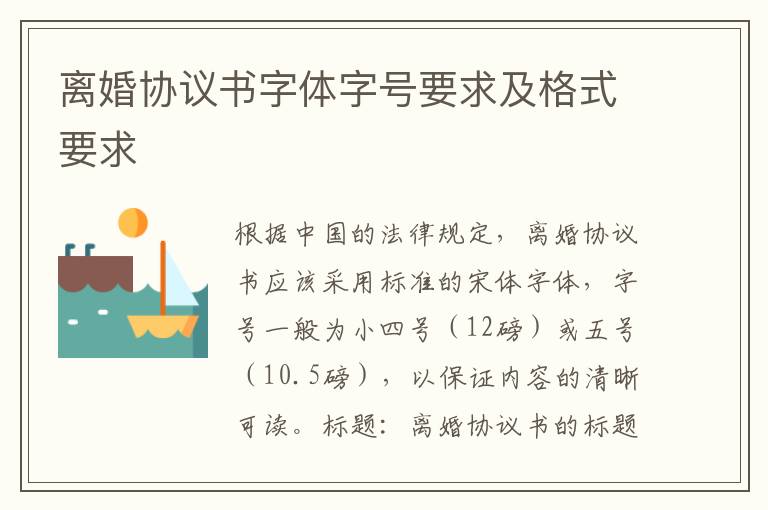 離婚協議書字體字號要求及格式要求