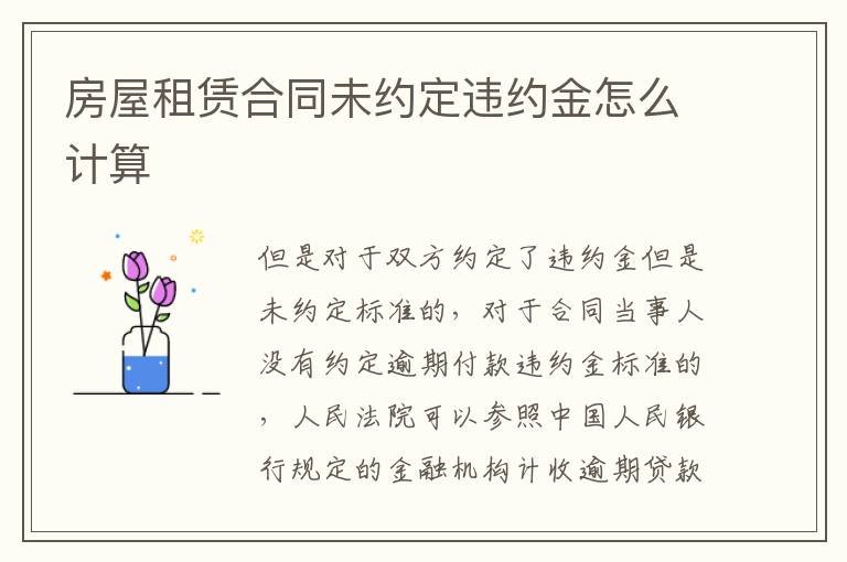 房屋租賃合同未約定違約金怎么計(jì)算