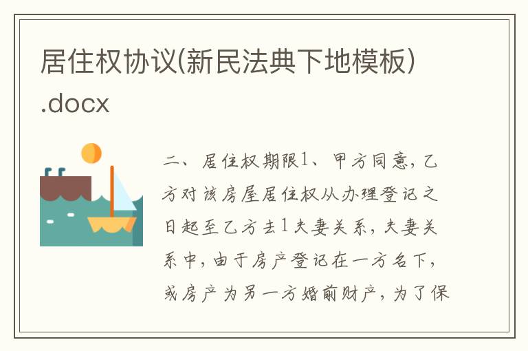居住權(quán)協(xié)議(新民法典下地模板).docx