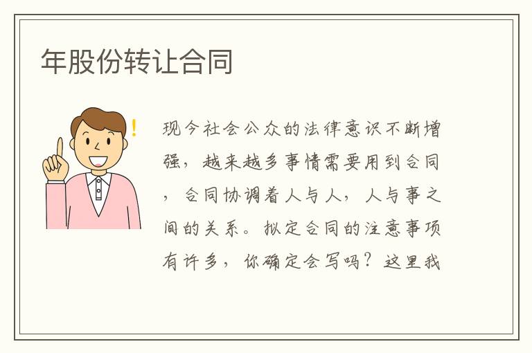 年股份轉(zhuǎn)讓合同