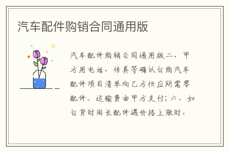 汽車配件購銷合同通用版