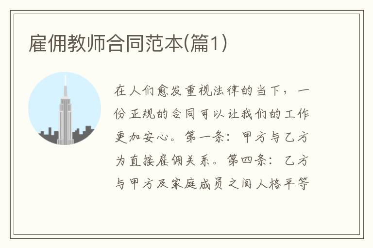 雇傭教師合同范本(篇1)